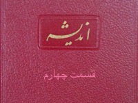 اندیشه - قسمت چهارم (نویسنده : لئونید آندره یف، مترجم : کاظم انصاری)