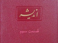 اندیشه - قسمت سوم (نویسنده : لئونید آندره یف، مترجم : کاظم انصاری)