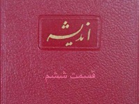 اندیشه - قسمت ششم (نویسنده : لئونید آندره یف، مترجم : کاظم انصاری)