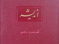 اندیشه - قسمت دهم (نویسنده : لئونید آندره یف، مترجم : کاظم انصاری)