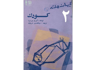 کودک- قسمت دوم