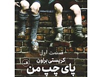 پای چپ من - قسمت اول