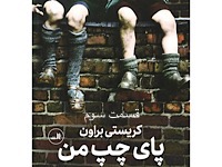 پای چپ من - قسمت سوم