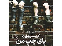 پای چپ من - قسمت چهارم