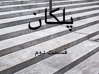 پلکان - قسمت آخر