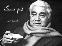 دم سگ- قسمت اول