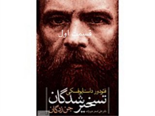 تسخیر شدگان-قسمت نوزدهم