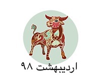 برندگان اردیبهشت ماه 98