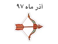 برندگان آذر ماه 97