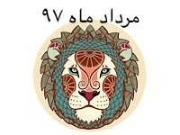 برندگان مرداد ماه 97