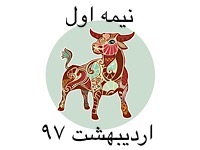 برندگان نیمه اول اردیبهشت ماه 97