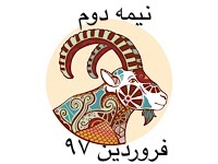 برندگان نیمه دوم فروردین ماه 97