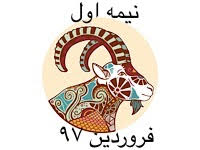 برندگان نیمه اول فروردین ماه 97