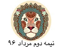 برندگان نیمه دوم مرداد ماه 96