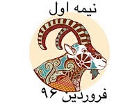 برندگان نیمه اول فروردین ماه 96