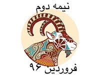 برندگان نیمه دوم فروردین ماه 96