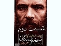 تسخیرشدگان- قسمت دوم