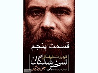 تسخیرشدگان- قسمت پنجم