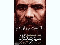 تسخیرشدگان- قسمت چهاردهم