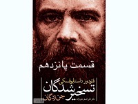 تسخیرشدگان- قسمت پانزدهم