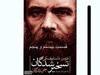 تسخیرشدگان - قسمت بیست و پنجم