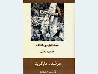 مرشد و مارگریتا- قسمت دهم
