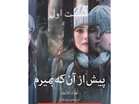 پیش از آنکه بمیرم - قسمت اول