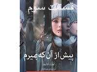 پیش از آنکه بمیرم - قسمت سوم