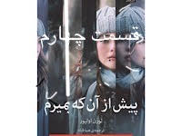 پیش از آنکه بمیرم - قسمت چهارم