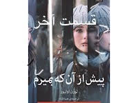 پیش از آنکه بمیرم - قسمت آخر