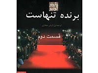 برنده تنهاست - قسمت دوم