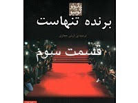 برنده تنهاست - قسمت سوم