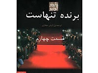 برنده تنهاست - قسمت چهارم