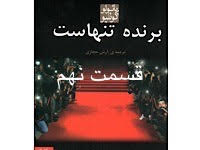 برنده تنهاست - قسمت نهم