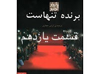 برنده تنهاست - قسمت یازدهم