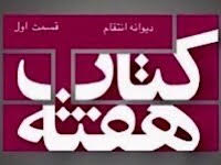 دیوانه انتقام - قسمت اول