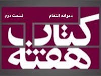 دیوانه انتقام - قسمت دوم