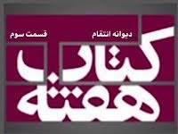 دیوانه انتقام - قسمت سوم