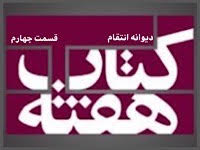 دیوانه انتقام - قسمت چهارم