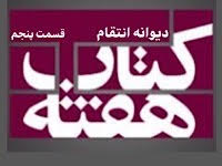 دیوانه انتقام - قسمت پنجم