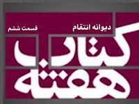 دیوانه انتقام - قسمت ششم