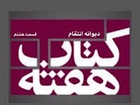 دیوانه انتقام - قسمت هشتم