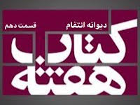 دیوانه انتقام - قسمت دهم