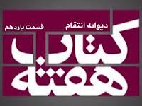 دیوانه انتقام - قسمت یازدهم