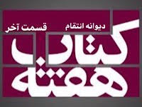 دیوانه انتقام - قسمت آخر