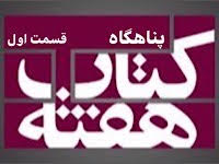 پناهگاه - قسمت اول