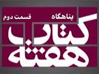 پناهگاه - قسمت دوم