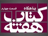 پناهگاه - قسمت چهارم