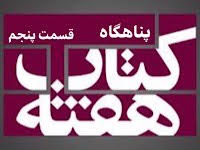 پناهگاه - قسمت پنجم
