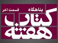 پناهگاه - قسمت آخر